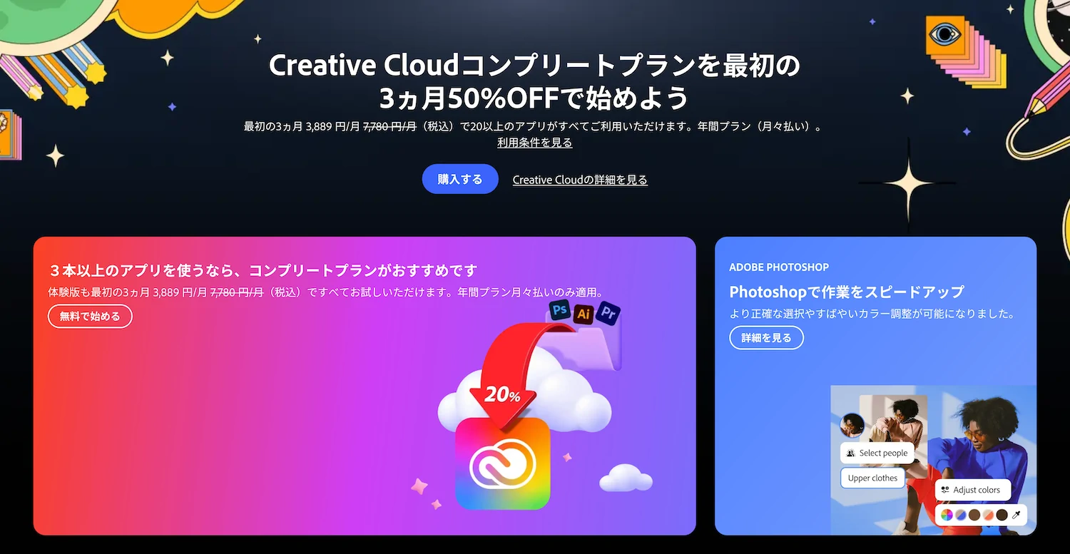 Adobeクリエイティブクラウドコンプリートプランのセール情報。