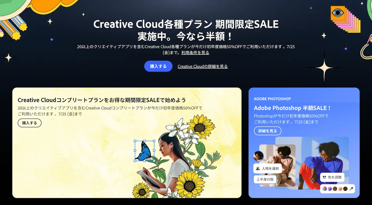 Adobeのセール情報。
